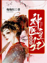 神医皇妃狠绝色 炮炮红