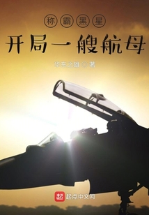 称霸黑星:开局一艘航母
