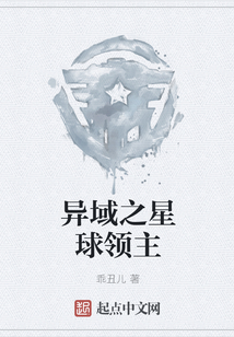 异域之星球领主 小说
