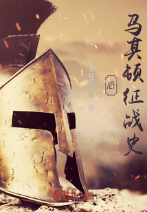 后马其顿征战史