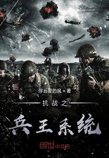 抗战之兵王系统周为华和周为国