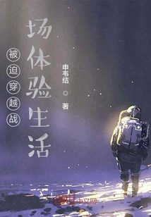 被迫穿越的人
