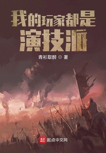 我的玩家都是演技派TXT下载