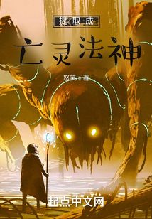 提取成亡灵法神免费阅读