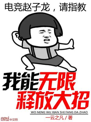 我能无限释放大招 一云之凡