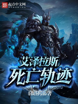 艾泽拉斯死亡轨迹 评价
