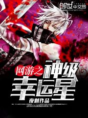 网游之神级幸运星TXT下载