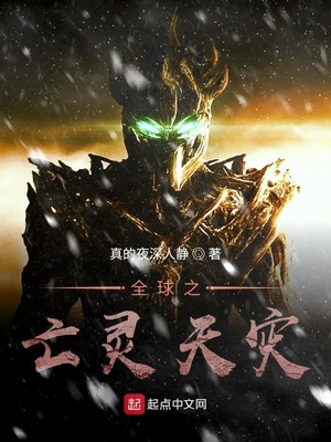 全球之亡灵天灾TXT下载