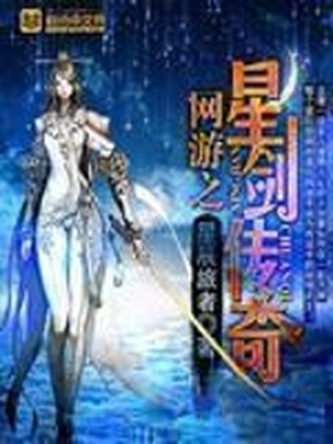 网游之星剑传奇有男主吗