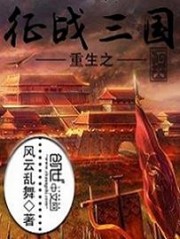 重生之征战三国TXT下载