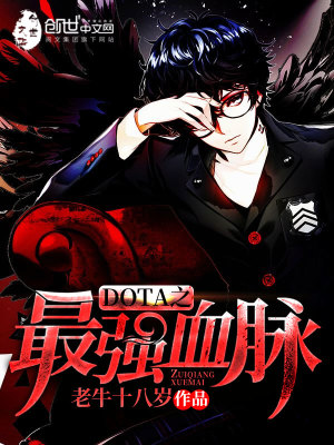 DoTA之最强血脉