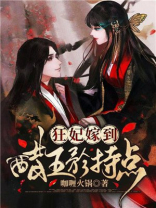 狂妃嫁到：醋王矜持点
