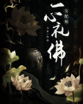 女配她一心礼佛类似小说