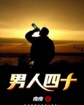 男人四十一枝花高情商句子
