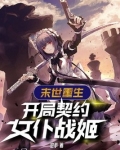 末世重生，开局契约女仆战姬