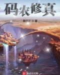 码农修真无防盗破解版