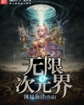 次元万界无限超神