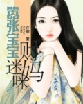 嚣张宝宝腹黑妈免费阅读