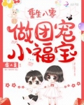 重生八零做团宠小福宝 虞人美