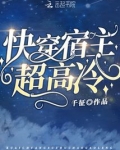 快穿宿主超高冷