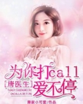 唐医生,为你打call爱不停