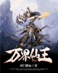万界仙王