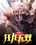 狂龙无双全文免费阅读