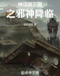 我让神话降临世界原初邪神