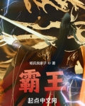 霸王！