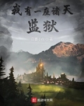 我有一座诸天监狱