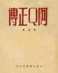 阿q正传故事情节梗概