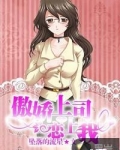 傲娇上司恋上我