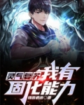 灵气复苏：我有固化能力