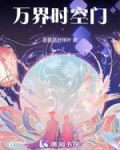 万界时空门蔺文