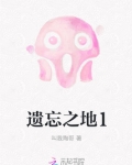 遗忘之地1