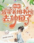 谁懂？我带着图书馆去种田了