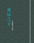 命运之子
