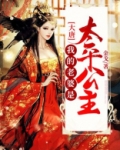 大唐：我的老婆是太平公主