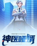神医狂婿全集免费收听