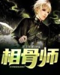 相骨师 鸦头
