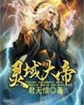灵域 御魂大帝