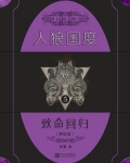 人狼国度 5：致命回归