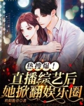 热搜爆!直播综艺后她掀翻娱乐圈TXT