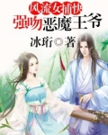 风流女捕快强吻恶魔王爷免费
