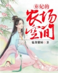 弃妃的农场空间免费阅读