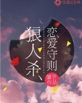 恋爱守则第一条是什么?