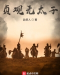 这太子，不做也罢！