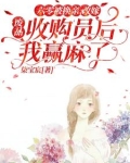 六零:改嫁废品收购员后我赢麻了