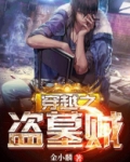 穿越之盗墓贼