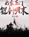 我家后门能到明末笔趣阁txt
